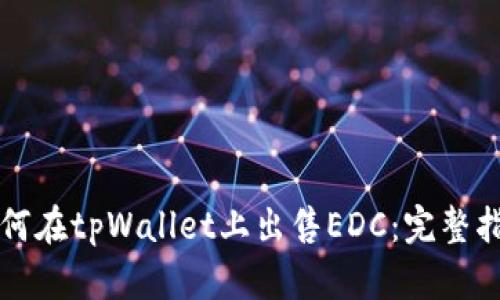 如何在tpWallet上出售EDC：完整指南