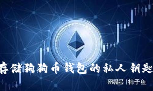 如何安全存储狗狗币钱包的私人钥匙：全面指南