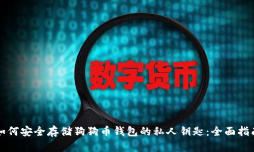 如何安全存储狗狗币钱包的私人钥匙：全面指南