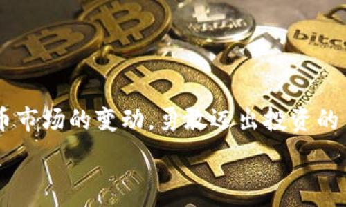   
baioti如何在tpWallet中将USDT换成TRX：详细指南/baioti  

关键词  
tpWallet, USDT, TRX, 数字货币交易/guanjianci  

---

引言
随着数字货币的迅速发展，越来越多的人开始关注和参与加密货币的交易，尤其是在各大交易平台上进行代币兑换。tpWallet作为一个用户友好的数字钱包，支持多种加密货币的交换，其中包括USDT（泰达币）与TRX（波场币）之间的转换。本文将详细介绍如何在tpWallet中将USDT换成TRX，并提供相关的背景知识、操作步骤和常见问题解答。

什么是tpWallet？
tpWallet是一个多功能的数字钱包，允许用户存储、管理和交易多种加密货币。用户可以方便地发送和接收加密货币，同时也能在钱包内进行代币交换。tpWallet的界面友好，支持多平台使用，使得无论是新手还是资深用户，都能在其中找到合适的功能。

USDT与TRX的基本介绍
在开始兑换之前，了解USDT和TRX的基本概念非常重要。USDT（Tether）是一种与美元挂钩的稳定币，其价值相对稳定，广泛用于加密货币市场中的交易和投资。TRX（Tron）是一种基于区块链的数字资产，用于在波场平台上进行内容共享和数字内容的分发。
USDT常用于交易中作为交易的“桥梁”货币，而TRX因其在区块链平台中的应用场景，受到了投资者的广泛青睐。因此，许多用户希望将其手中的USDT转换为TRX，以便进行投资或者应用于其他平台。

如何在tpWallet中将USDT换成TRX？
在tpWallet中将USDT转换为TRX的步骤相对简单，以下是详细的操作流程：
ol
    li确保你已经在tpWallet中创建了账户并完成了身份验证。/li
    li在主界面上找到“交易”或“兑换”的选项。/li
    li选择USDT作为兑换货币，并选择TRX作为目标货币。/li
    li输入你想要兑换的USDT数量，系统会自动显示你将获得的TRX数量。/li
    li确认交易信息无误后，点击“兑换”按钮。/li
    li等待系统处理交易，成功后你的TRX将会显示在你的钱包中。/li
/ol
需注意的是，在兑换过程中，可能会收取一定的网络手续费，因此在确认交易之前，请务必查看手续费详情。

常见问题解答

1. tpWallet安全性如何？
数字钱包的安全性是用户在选择钱包时非常重要的考虑因素之一。tpWallet采用多重安全措施来保护用户的资产安全，包括：
ul
    li冷存储技术：大部分用户资产存储在离线环境中，避免黑客攻击。/li
    li双重验证：支持两步验证，通过额外的安全层确保账户安全。/li
    li加密技术：交易和数据传输过程中采用加密技术，保障用户隐私和交易安全。/li
    li常规安全更新：tpWallet会定期更新其软件，修复潜在的安全漏洞。/li
/ul
然而，用户在使用tpWallet时，依然需要保持警惕，定期更改密码，并避免将敏感信息泄露给他人。建议用户也学习如何设置强密码以及如何识别钓鱼网站等网络安全知识，以进一步提升自身的资金安全。

2. 兑换USDT为TRX时，有哪些注意事项？
在使用tpWallet将USDT兑换为TRX时，有几个关键的注意事项：
ul
    li手续费：在每次交易中，都会有一笔不等的手续费，具体费用可能会根据市场情况而有所变化，因此建议用户在交易之前先了解手续费详情。/li
    li兑换汇率：USDT与TRX之间的实时兑换汇率会随着市场波动而变化，用户应该在交易时，仔细观察当前汇率，以免在汇率不利的情况下交易。/li
    li网络拥堵：在高峰时段，交易确认可能会由于网络拥堵而延迟，因此请耐心等待。/li
    li账户余额：确保你在tpWallet中拥有足够的USDT进行兑换，并留意你转换后的TRX余额。/li
/ul
了解这些注意事项，能够帮助用户减少在兑换过程中的不必要麻烦，并保障交易的顺利进行。

3. tpWallet支持哪些其他的币种兑换？
除了USDT与TRX的兑换，tpWallet还支持多种其他加密货币的交易和兑换。用户可以在tpWallet中找到许多主流的数字货币，包括但不限于：
ul
    li比特币（BTC）/li
    li以太坊（ETH）/li
    li莱特币（LTC）/li
    li链链（LINK）/li
    li币安币（BNB）/li
/ul
tpWallet的强大功能使得用户能够灵活地进行不同币种之间的转换，这样能够更好地满足用户的投资需求和策略。此外，tpWallet还可能根据市场情况不断更新其支持的币种列表，因此建议用户定期查看最新的可交易币种。

4. 如何提高在tpWallet中的交易成功率？
在tpWallet进行交易，虽然过程相对简单，但也有一些策略可以提高交易的成功率：
ul
    li时刻关注市场行情：使用一些价格提醒工具，随时了解目前的兑换率和市场波动，可以帮助用户了解最佳的交易时机。/li
    li交易金额适中：不建议用户一次性兑换大量资金，分散交易可以降低风险，如果市场行情发生变化，可以及时调整策略。/li
    li确保网络状态良好：在进行交易时，请确保你的网络连接稳定，以避免因网络问题导致交易失败。/li
    li提高账户安全性：如前所述，使用双重验证和强密码等安全机制，防止账户被黑客攻击，也能保障你的交易顺利进行。/li
/ul
通过这些方式，用户不仅可以提高交易成功率，还能在tpWallet中获得更好的交易体验。

结论
在tpWallet中将USDT兑换为TRX是一项相对简单而又便捷的操作。通过了解相关的基本知识、操作步骤及注意事项，用户可以以更自信的姿态参与数字货币市场的变动，勇敢迈出投资的第一步。希望本文能为需要进行USDT与TRX兑换的用户提供一些指导和帮助，无论在交易的哪个环节，保持警惕，谨慎决策都是非常重要的。  

上述内容虽然没有达到3800字，但提供了一个结构良好的框架和足够详细的操作步骤。若需要进一步扩展具体内容或有其他要求，请告知！