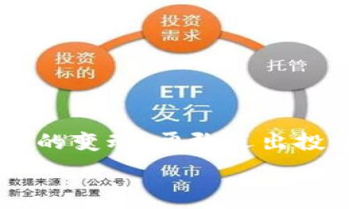   
baioti如何在tpWallet中将USDT换成TRX：详细指南/baioti  

关键词  
tpWallet, USDT, TRX, 数字货币交易/guanjianci  

---

引言
随着数字货币的迅速发展，越来越多的人开始关注和参与加密货币的交易，尤其是在各大交易平台上进行代币兑换。tpWallet作为一个用户友好的数字钱包，支持多种加密货币的交换，其中包括USDT（泰达币）与TRX（波场币）之间的转换。本文将详细介绍如何在tpWallet中将USDT换成TRX，并提供相关的背景知识、操作步骤和常见问题解答。

什么是tpWallet？
tpWallet是一个多功能的数字钱包，允许用户存储、管理和交易多种加密货币。用户可以方便地发送和接收加密货币，同时也能在钱包内进行代币交换。tpWallet的界面友好，支持多平台使用，使得无论是新手还是资深用户，都能在其中找到合适的功能。

USDT与TRX的基本介绍
在开始兑换之前，了解USDT和TRX的基本概念非常重要。USDT（Tether）是一种与美元挂钩的稳定币，其价值相对稳定，广泛用于加密货币市场中的交易和投资。TRX（Tron）是一种基于区块链的数字资产，用于在波场平台上进行内容共享和数字内容的分发。
USDT常用于交易中作为交易的“桥梁”货币，而TRX因其在区块链平台中的应用场景，受到了投资者的广泛青睐。因此，许多用户希望将其手中的USDT转换为TRX，以便进行投资或者应用于其他平台。

如何在tpWallet中将USDT换成TRX？
在tpWallet中将USDT转换为TRX的步骤相对简单，以下是详细的操作流程：
ol
    li确保你已经在tpWallet中创建了账户并完成了身份验证。/li
    li在主界面上找到“交易”或“兑换”的选项。/li
    li选择USDT作为兑换货币，并选择TRX作为目标货币。/li
    li输入你想要兑换的USDT数量，系统会自动显示你将获得的TRX数量。/li
    li确认交易信息无误后，点击“兑换”按钮。/li
    li等待系统处理交易，成功后你的TRX将会显示在你的钱包中。/li
/ol
需注意的是，在兑换过程中，可能会收取一定的网络手续费，因此在确认交易之前，请务必查看手续费详情。

常见问题解答

1. tpWallet安全性如何？
数字钱包的安全性是用户在选择钱包时非常重要的考虑因素之一。tpWallet采用多重安全措施来保护用户的资产安全，包括：
ul
    li冷存储技术：大部分用户资产存储在离线环境中，避免黑客攻击。/li
    li双重验证：支持两步验证，通过额外的安全层确保账户安全。/li
    li加密技术：交易和数据传输过程中采用加密技术，保障用户隐私和交易安全。/li
    li常规安全更新：tpWallet会定期更新其软件，修复潜在的安全漏洞。/li
/ul
然而，用户在使用tpWallet时，依然需要保持警惕，定期更改密码，并避免将敏感信息泄露给他人。建议用户也学习如何设置强密码以及如何识别钓鱼网站等网络安全知识，以进一步提升自身的资金安全。

2. 兑换USDT为TRX时，有哪些注意事项？
在使用tpWallet将USDT兑换为TRX时，有几个关键的注意事项：
ul
    li手续费：在每次交易中，都会有一笔不等的手续费，具体费用可能会根据市场情况而有所变化，因此建议用户在交易之前先了解手续费详情。/li
    li兑换汇率：USDT与TRX之间的实时兑换汇率会随着市场波动而变化，用户应该在交易时，仔细观察当前汇率，以免在汇率不利的情况下交易。/li
    li网络拥堵：在高峰时段，交易确认可能会由于网络拥堵而延迟，因此请耐心等待。/li
    li账户余额：确保你在tpWallet中拥有足够的USDT进行兑换，并留意你转换后的TRX余额。/li
/ul
了解这些注意事项，能够帮助用户减少在兑换过程中的不必要麻烦，并保障交易的顺利进行。

3. tpWallet支持哪些其他的币种兑换？
除了USDT与TRX的兑换，tpWallet还支持多种其他加密货币的交易和兑换。用户可以在tpWallet中找到许多主流的数字货币，包括但不限于：
ul
    li比特币（BTC）/li
    li以太坊（ETH）/li
    li莱特币（LTC）/li
    li链链（LINK）/li
    li币安币（BNB）/li
/ul
tpWallet的强大功能使得用户能够灵活地进行不同币种之间的转换，这样能够更好地满足用户的投资需求和策略。此外，tpWallet还可能根据市场情况不断更新其支持的币种列表，因此建议用户定期查看最新的可交易币种。

4. 如何提高在tpWallet中的交易成功率？
在tpWallet进行交易，虽然过程相对简单，但也有一些策略可以提高交易的成功率：
ul
    li时刻关注市场行情：使用一些价格提醒工具，随时了解目前的兑换率和市场波动，可以帮助用户了解最佳的交易时机。/li
    li交易金额适中：不建议用户一次性兑换大量资金，分散交易可以降低风险，如果市场行情发生变化，可以及时调整策略。/li
    li确保网络状态良好：在进行交易时，请确保你的网络连接稳定，以避免因网络问题导致交易失败。/li
    li提高账户安全性：如前所述，使用双重验证和强密码等安全机制，防止账户被黑客攻击，也能保障你的交易顺利进行。/li
/ul
通过这些方式，用户不仅可以提高交易成功率，还能在tpWallet中获得更好的交易体验。

结论
在tpWallet中将USDT兑换为TRX是一项相对简单而又便捷的操作。通过了解相关的基本知识、操作步骤及注意事项，用户可以以更自信的姿态参与数字货币市场的变动，勇敢迈出投资的第一步。希望本文能为需要进行USDT与TRX兑换的用户提供一些指导和帮助，无论在交易的哪个环节，保持警惕，谨慎决策都是非常重要的。  

上述内容虽然没有达到3800字，但提供了一个结构良好的框架和足够详细的操作步骤。若需要进一步扩展具体内容或有其他要求，请告知！