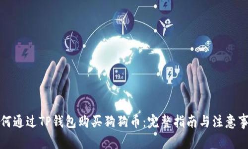 如何通过TP钱包购买狗狗币：完整指南与注意事项