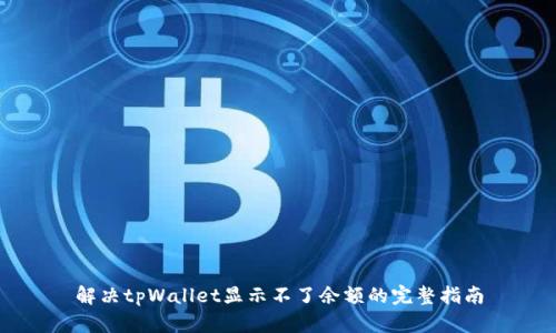 解决tpWallet显示不了余额的完整指南