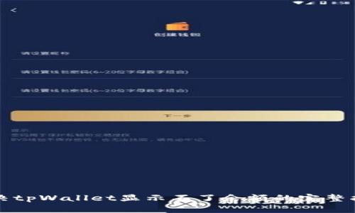 解决tpWallet显示不了余额的完整指南