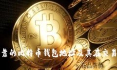如何选择安全可靠的比特