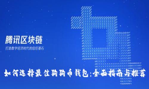 如何选择最佳狗狗币钱包：全面指南与推荐