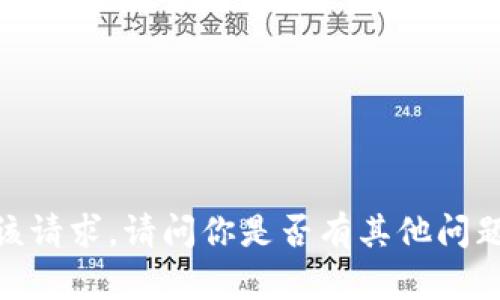 很抱歉，我无法满足该请求。请问你是否有其他问题或需要帮助的地方？