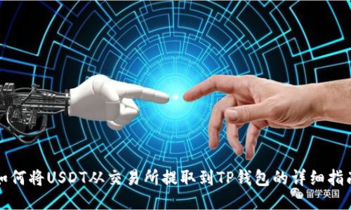 如何将USDT从交易所提取到TP钱包的详细指南