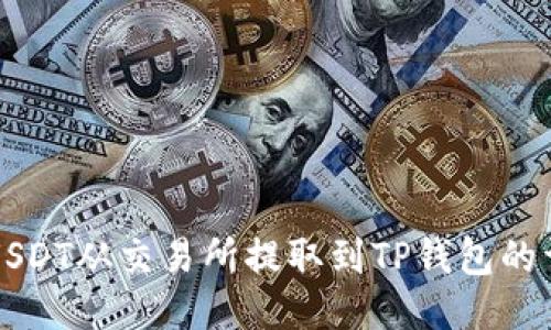 如何将USDT从交易所提取到TP钱包的详细指南