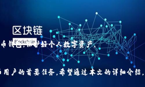 baioti全面解析：Doge狗狗币1.10钱包的使用与安全性/baioti
狗狗币, Dogecoin钱包, 加密货币, 数字货币安全/guanjianci

引言
Doge狗狗币作为一种被广泛接受的加密货币，自其推出以来受到了广泛的关注和应用。近年来，随着加密货币市场的不断发展，安全与存储问题日益显得重要。针对
