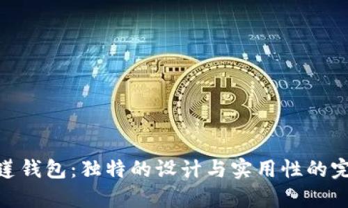 tp马蹄莲钱包：独特的设计与实用性的完美结合