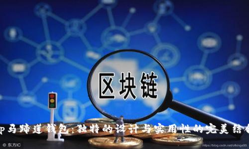 tp马蹄莲钱包：独特的设计与实用性的完美结合