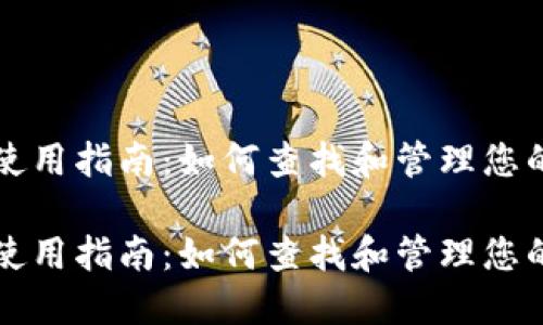 比特币钱包使用指南：如何查找和管理您的比特币钱包

比特币钱包使用指南：如何查找和管理您的比特币钱包