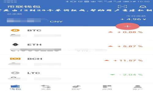 
盒子如何安全导入比特币钱包的私钥，保护数字资产/盒子

关键词
比特币钱包, 私钥导入, 数字资产安全, 加密货币存储/guanjianci

导入比特币钱包的私钥是何种操作？
在比特币的世界中，私钥是拥有和操作比特币的关键。私钥是一个数字代码，它确保你对钱包中比特币的控制权。如果你已经在其他钱包中保存了你的比特币，并希望转移到新的钱包，你将需要导入这些私钥。私钥导入的过程相对简单，但在此过程中，需要注意安全细节，以避免被盗或丢失比特币。

导入私钥的步骤详解
要导入私钥首先需要确保你已有一个兼容的比特币钱包，操作步骤一般如下：
ol
    li打开你选择的钱包应用，进入“导入”或“恢复”选项。/li
    li选择“私钥导入”或类似选项，然后输入你的私钥。确保在此过程中不连接到互联网，并使用安全的设备以减少泄露风险。/li
    li确认输入，等待钱包完成导入操作。在某些钱包中，记得创建备份，以确保你不会丢失管理权。/li
/ol
在进行私钥导入时，你必须保持该钥匙的保密性，一旦私钥泄露，任何人都可以访问你的比特币资产。

如何确保私钥导入的安全性？
保证私钥安全至关重要，可以通过以下几种方式去增强安全性：
ul
    li使用硬件钱包：硬件钱包为私钥提供了离线存储的功能，是存储数字资产的最安全方式之一。/li
    li备份重要信息：无论是私钥还是助记词，都应该制作备份并存放在一个安全的地方。/li
    li确保软件更新：使用最新版本的钱包软件，以防潜在的安全漏洞。/li
/ul

私钥丢失的后果及预防措施
如果私钥丢失，用户将无法再访问和控制其比特币资产。一旦私钥被遗忘或丢失，比特币便不再可用。因此，以下几个预防措施可以帮助保护你的比特币：
ul
    li使用密码管理工具来存储私钥，确保被加密并安全存放。/li
    li定期检查你的钱包和账户，确保所有信息都是最新的。/li
    li与信任的人分享如何访问你的比特币的详细信息，这可以在你失去接入的情况下帮助你找回资产。/li
/ul

四个相关问题和解答

问题1：比特币私钥与助记词有什么区别？
比特币私钥和助记词是两种不同但相关的访问形式。私钥是直接用来控制比特币的数字密码，通常是以一组数位或字母组成，而助记词则更为人性化，通常是由12到24个单词组成，帮助用户重建私钥。这种记忆方式使得用户在丢失或忘记私钥时仍能够恢复钱包。私钥是登陆的关键，而助记词则是一个更简便的恢复方式。因此，妥善存储助记词同样重要！

问题2：如何选择一个安全的比特币钱包？
选择合适的钱包非常关键，可以参考以下几个方面来评估一个钱包的安全性：
ul
    li安全性：钱包是否提供多重身份验证？是否支持硬件钱包？/li
    li用户反馈：查看用户评论和评级，了解钱包的实际操作情况。/li
    li易用性：界面是否友好，操作是否便捷？/li
    li客服支持：若出现问题，钱包是否提供有效的客户支持？/li
/ul
通过这些途径可以帮助用户选择出一个安全性和可靠性都较高的比特币钱包。

问题3：为了防止黑客攻击，如何保护我的比特币资产？
保护比特币资产需从多个层面进行考虑：
ul
    li保持软件更新：定期更新钱包和任何相关软件，确保安全漏洞得到修复。/li
    li使用强密码：创建独特且强壮的密码，并开启两步验证措施。/li
    li谨慎处理链接和文件：避免点击不明链接和下载未经核实的文件，这可能导致恶意软件感染。/li
    li选择冷存储：将大部分比特币存储在不联接互联网的硬件钱包中。/li
/ul

问题4：如果发现自己的钱包被黑，应该如何应对？
若发现比特币钱包遭到入侵，应采取以下步骤：
ul
    li立即更改钱包密码和安全设置，并联系钱包提供商支持。/li
    li如果可能，转移剩余资产到新钱包，并使用不同的私钥或助记词。/li
    li报警并记录所有相关信息，以确保后续的追踪和调查询问。/li
/ul
此外，保持警惕，定时审查账户活动，确保没有异常活动发生。

通过以上的解析，希望能帮助你深入理解比特币钱包的私钥导入与安全管理。同时，这也是一个提醒，所有的数字资产都需要谨慎对待，确保它们的安全与完整。