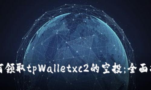 如何领取tpWalletxc2的空投：全面指南