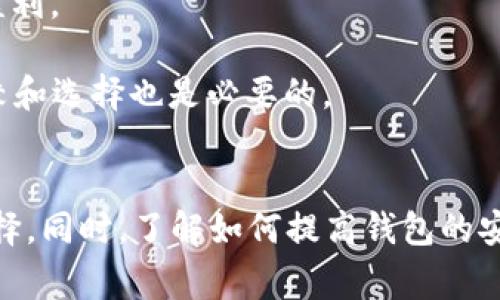 baioti2018年比特币钱包排行榜：选择最安全、最便捷的数字资产管理工具/baioti
比特币钱包,2018年,数字资产,安全性/guanjianci

引言
随着比特币和其他加密货币的日益普及，越来越多的人开始关注如何安全地管理和存储他们的数字资产。在2018年，市场上涌现出了多种不同类型的比特币钱包，每种钱包都有其独特的特点和优势。本文将详细介绍2018年比特币钱包的排行榜，以及如何选择最适合自己的数字资产管理工具。

比特币钱包的类型
在深入探讨2018年的比特币钱包排行榜之前，我们需要了解比特币钱包的几种主要类型。比特币钱包通常可以分为以下几类：
1. **热钱包**：热钱包是指连接到互联网的数字钱包，方便用户随时随地进行数字货币交易。热钱包通常包括在线钱包、桌面钱包和手机钱包。虽然热钱包使用起来非常便捷，但因其联网特性，安全性相对较低，容易受到黑客攻击。
2. **冷钱包**：冷钱包是不与互联网连接的钱包，主要用于存储大宗资产。它们包括纸质钱包和硬件钱包。冷钱包的安全性较高，适合长期持有比特币的用户，但是不够便捷，转账时需要将资产导入到热钱包中。
3. **托管钱包**：托管钱包是由第三方服务提供商管理的数字钱包。用户不需要存储私钥，服务提供商负责安全性和备份。这类钱包便利，但用户需要信任托管服务提供商。
通过以上对比，我们可以清楚地看到不同类型钱包的优缺点，从而做出更具针对性的选择。

2018年比特币钱包排行榜
在2018年，有许多优秀的比特币钱包供用户选择。以下是根据用户体验、功能、安全性等方面评价，整理出的2018年比特币钱包排行榜：

1. **Ledger Nano S**：作为最受欢迎的硬件钱包之一，Ledger Nano S以其极高的安全性和便捷性著称。它支持多种加密货币，用户可以通过USB连接到电脑进行管理。内置的安全芯片能够有效保护私钥。

2. **Trezor**：Trezor是另一款知名的硬件钱包，功能全面且界面友好。用户可以轻松地在其网站上进行资产管理。Trezor的私钥从不离开设备，保证了安全性，是长线投资者的理想选择。

3. **Exodus**：Exodus是一款非常受欢迎的桌面钱包，凭借其简单易用的界面吸引了大量用户。它同样支持多种加密货币，用户可以实时查看资产价值。此外，Exodus还提供了内置的交易功能，但安全性相对较低。

4. **Coinbase Wallet**：作为一个兼容性极高的在线钱包，Coinbase Wallet支持多种资产，并且与Coinbase交易所无缝连接。对于新手用户而言，Coinbase Wallet提供了便捷的交易体验和丰富的教程。

选择比特币钱包的标准
在选择适合自己的比特币钱包时，用户可以根据以下几个标准进行评估：
1. **安全性**：无论选择热钱包还是冷钱包，安全性始终是第一位的考虑因素。用户需确保钱包具有多重签名、两步验证等安全措施，确保私钥不被盗取。
2. **用户体验**：钱包的使用界面和体验也是非常重要的。在复杂的加密货币市场上，用户需要一个简单直观的操作界面，以便于快速处理交易。
3. **支持的货币类型**：不同的钱包支持的加密货币种类差异较大。如果用户打算投资多种加密货币，选择一个支持多种资产的钱包显得尤为重要。
4. **便捷性**：对于频繁交易的用户，热钱包可能是最佳选择，而对于长线投资者，冷钱包将更加合适。因此，根据个人需求选择便捷性不同的钱包非常重要。

常见问题解答

问题1：比特币钱包的安全性如何提高？
提高比特币钱包安全性的方式有多种，以下几个方面尤为关键：
1. **使用硬件钱包**：硬件钱包因其离线存储特性，能够有效提高安全性，用户可以考虑使用Ledger或Trezor这样的硬件钱包来储存大金额的比特币。
2. **确保软件钱包的安全性**：如果用户选择软件钱包，确保使用知名品牌，并定期更新软件，预防漏洞。
3. **开启双重验证**：无论使用什么钱包，开启双重验证都是强化账户安全的有效步骤。这样一来，即便账户密码被盗，黑客也无法轻易登录。
4. **定期备份钱包**：用户应定期备份他们的钱包数据，以防数据丢失或设备损坏。备份应存储在安全的位置，最好是离线状态下。
5. **保持警惕**：用户在交易比特币时，要保持警惕，避免点击可疑链接或下载未知文件，确保在安全的网络环境中进行交易。

问题2：热钱包和冷钱包的优劣势是什么？
热钱包和冷钱包各有特点，理解这两者的优劣势能够帮助用户选择最适合自己的钱包形式。
1. **热钱包的优点**：
ul
    li便捷性：热钱包连接互联网，能够随时进行快速交易，适合经常交易的用户。/li
    li用户友好：热钱包通常界面简单，易于新手上手。/li
/ul
2. **热钱包的缺点**：
ul
    li安全性低：由于热钱包是联网的，容易遭受网络攻击和黑客盗窃。/li
    li盗取风险：私钥存储在云端，如果服务商出现问题，用户可能面临资产损失。/li
/ul
3. **冷钱包的优点**：
ul
    li安全性高：冷钱包不连接互联网，能够有效防止黑客攻击，适合长期持有。/li
    li控制资产：用户完全控制私钥，避免依赖第三方。/li
/ul
4. **冷钱包的缺点**：
ul
    li不便捷：在需要进行交易时，用户需要将资产导入热钱包，相对繁琐。/li
    li学习曲线：某些用户可能在使用冷钱包时面临技术理解的问题。/li
/ul
总的来说，选择热钱包还是冷钱包要根据个人的交易频率和安全需求来决定。对于频繁交易的用户，热钱包是不错的选择；而对于长线投资者，建议使用冷钱包。

问题3：如何备份比特币钱包？
备份比特币钱包是一项重要的任务，可以帮助用户避免资产损失。以下是备份比特币钱包的步骤：
1. **查阅钱包说明**：不同钱包的备份方法略有差异，用户首先应查阅其钱包的具体说明，了解如何进行备份。
2. **生成恢复短语**：使用支持恢复短语的钱包，用户在创建钱包时会得到一组单词序列，确保不断保存这一序列，因为这是恢复钱包的唯一方式。
3. **导出私钥**：有些钱包允许用户导出私钥，用户可以将其保存在安全的位置。注意，不要将私钥存储在网上或不安全的地方。
4. **定期备份**：每次进行大额交易后，务必重复备份过程，确保备份数据为最新的状态。
5. **存储备份在安全地点**：备份应存储在安全的环境中，比如加密的USB驱动器或者防火保险箱中，避免任何人接触。
备份是确保资产安全的一项重要措施，不可忽视。

问题4：比特币钱包是否需要手续费？
比特币钱包在使用过程中，用户可能会涉及到手续费问题。这些手续费主要包括以下几种：
1. **转账费**：当用户进行比特币转账时，通常需要支付一定的转账费，这笔费用由网络矿工收取，作为确认交易的奖励。转账费与网络拥堵程度有关，拥堵时费用相对较高。
2. **交易所手续费**：若用户通过交易所出售或购买比特币，交易所会收取一定的手续费。这一费用因交易所而异，并且可能会影响用户的盈利。
3. **钱包服务费**：某些在线钱包或托管钱包可能收取服务费用，具体费用结构需仔细阅读相关条款。
对于想降低手续费的用户来说，可以选择在网络拥堵时段外进行交易，或者选择低手续费的交易所。此外，了解不同钱包的费用结构，进行比较和选择也是必要的。

总结
选择合适的比特币钱包对于安全管理数字资产至关重要。2018年推出的多种比特币钱包各有千秋，用户可以根据自己的需求和偏好进行选择。同时，了解如何提高钱包的安全性、备份钱包、手续费等相关问题，能更好地保护用户的资产安全。希望本文能帮助您在众多钱包中做出明智的选择，带来良好的投资体验。