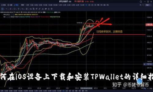 如何在iOS设备上下载和安装TPWallet的详细指南