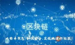 比特币钱包：如何安全、