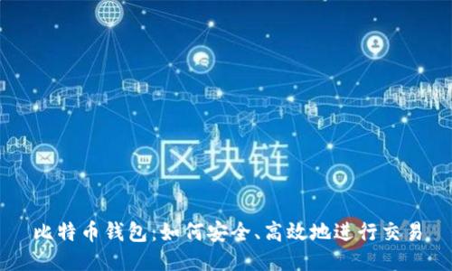 比特币钱包：如何安全、高效地进行交易