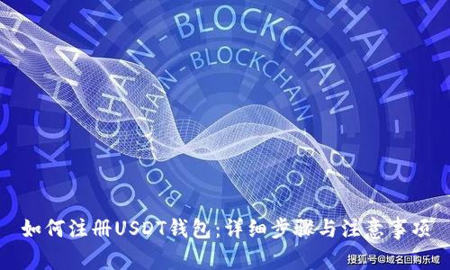 如何注册USDT钱包：详细步骤与注意事项