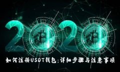 如何注册USDT钱包：详细步