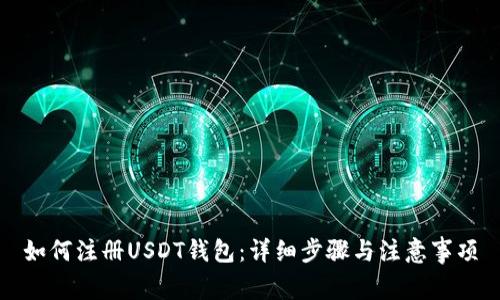 如何注册USDT钱包：详细步骤与注意事项