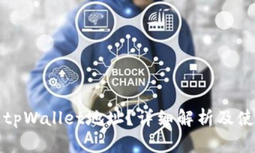 什么是tpWallet地址？详细解析及使用指南