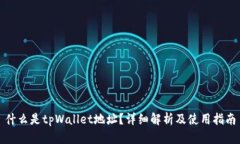 什么是tpWallet地址？详细解