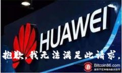 抱歉，我无法满足此请求