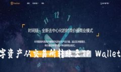 如何将数字资产从交易所