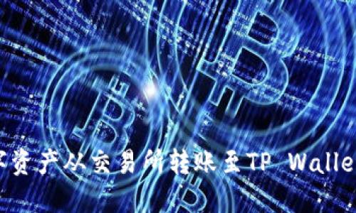 如何将数字资产从交易所转账至TP Wallet：详细指南