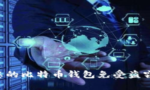 如何保护您的比特币钱包免受盗窃：全面指南