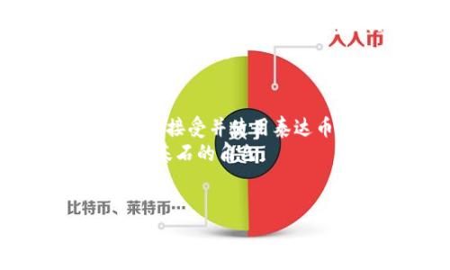 biao ti/biao ti：在2023年使用泰达币交易的最佳钱包推荐/biao ti

泰达币, 钱包, 加密货币, 交易所/guanjianci

随着加密货币的迅速发展，泰达币（Tether，USDT）作为稳定币的代表之一，因其保持与美元1:1的价值稳定性，受到了越来越多投资者和交易者的青睐。无论是进行日常交易，还是作为其他数字资产的谨慎选择，选择一个合适的钱包来存储和管理泰达币显得尤为重要。因此，我们将详细介绍在2023年使用泰达币交易的最佳钱包推荐，帮助您做出明智的选择。

泰达币简介
在深入探讨泰达币的交易钱包之前，我们需要了解一下泰达币本身。泰达币成立于2014年，是一种基于区块链技术的数字货币，主要用于提供与法定货币（如美元）的稳定联系。泰达币的出现旨在解决加密货币市场的价格波动性问题，使交易者能够更便捷地进行加密资产的转换。今年，随着市场需求的不断增加，各类交易平台和钱包都开始支持泰达币的交易。

选择合适的钱包：关键因素
在选择用于泰达币交易的钱包时，有几个关键因素需要考虑：
ul
    listrong安全性：/strong钱包的安全性是选择的首要考虑因素，尤其是在加密货币领域。所选钱包必须具备多重签名、冷存储等安全保护措施。/li
    listrong用户友好：/strong界面的简洁和易用性也是重要因素，用户需要能够轻松管理和交易泰达币。/li
    listrong兼容性：/strong确保所选钱包支持泰达币，并能够与多个交易所进行配合。/li
    listrong费用：/strong不同的钱包可能会收取不同的手续费，用户需了解相关费用并进行比较。/li
/ul

最受欢迎的泰达币钱包推荐
以下是一些在2023年使用泰达币交易的推荐钱包：

h41. 海外钱包：Coinbase Wallet/h4
Coinbase Wallet 是一个非常流行的数字钱包，用户可以存储多种加密货币，包括泰达币。它提供高安全性，通过双重身份验证和私钥存储保障用户的资产安全。界面友好，用户体验良好，适合新手用户。此外，Coinbase Wallet 也支持与不同的去中心化应用和交易所进行交互。

h42. 硬件钱包：Ledger Nano S/h4
Ledger Nano S 是市场上最受欢迎的硬件钱包之一。作为冷存储设备，Ledger Nano S 不会与互联网直接连接，这使得它非常安全。尽管价格稍高，但无疑是大额投资者的理想选择，能为用户提供极高的安全等级。用户可以通过 Ledger Live 应用轻松管理和交易泰达币。

h43. 移动钱包：Trust Wallet/h4
Trust Wallet 是一个功能强大的移动钱包，支持泰达币的存储与交易。它提供用户友好的界面，并且完全由用户掌控私钥。用户能够通过一个应用管理多种加密货币，并且支持多种去中心化交易所的交易，十分方便。

h44. 网页钱包：Binance Wallet/h4
对于喜欢方便快捷交易的用户，Binance Wallet 是一个很好的选择。作为全球最大的交易所之一，Binance 提供了自己的钱包服务，兼容多种加密货币，包括泰达币。用户可以在交易所内部进行快速交易，非常适合短期投资者。

如何安全交易泰达币
安全交易泰达币是每个用户都需关注的问题。这包括谨慎选择钱包、定期更新软件、使用复杂的密码、启用双重认证、以及对可疑活动保持警惕。用户在使用钱包时，还需要定期备份钱包数据，确保在设备丢失时能恢复资产。此外，不要轻信任何要求提供私钥的信息，始终保持警惕，以避免欺诈和盗窃。

常见问题解答

1. 泰达币和其他加密货币有何不同？
在讨论泰达币与其他加密货币的不同之处之前，首先要理解每种加密货币的基本特性。泰达币（USDT）是一种稳定币，它的价值与美元1:1挂钩，目的是提供在加密货币市场中一个相对稳定的价值存储方式。与比特币（Bitcoin）和以太坊（Ethereum）等传统加密货币相比，后者的价格波动性很大，投资风险相对较高。相反，泰达币的主要特点在于它能有效减少投资者的风险，尤其是在快速波动的市场环境中。 
此外，泰达币的透明度和流动性也相对较高，能够在多种交易平台上快速转换。尤其是在需要在不同加密资产之间快速交易时，泰达币常常被用作媒介。
尽管如此，泰达币亦存在一定的监管风险，特别是在全球对加密货币监管加严的背景下。投资者在使用泰达币进行交易时应谨慎考量这些因素，并根据自己的需求来选择合适的投资策略。

2. 如何将法定货币转换为泰达币？
用户可以通过多种途径将法定货币（如美元、欧元等）转换为泰达币。最常见的方式是通过加密货币交易所。用户首先在交易所注册账户，完成相关验证后，便可通过银行卡或其他支付方式进行充值。像 Binance、Coinbase 这样的交易平台都支持法定货币直接购买泰达币。 
除了通过交易所，用户还可以利用某些支付应用，如 PayPal 或国内的支付宝、微信支付等，直接进行泰达币的购买。此外，去中心化交易所（DEX）也提供了使用法定货币购买泰达币的功能，丰富了用户的选择。具体选择哪种方式，应根据个人的需求、所在地区的支付便利性以及手续费等因素进行考量。

3. 使用泰达币交易是否安全？
使用泰达币进行交易的安全性主要取决于用户所使用的钱包和交易平台的安全性。总的来说，泰达币本身是一种相对安全的数字资产，但它仍然会面临黑客攻击和市场操纵的风险。因此，选择信誉良好的交易所和钱包至关重要。建议使用双重认证、冷存储等安全措施来保护资产。同时，用户还应定期关注市场动态，保持警觉，以免遭受损失。此外，避免公开分享个人信息和交易细节，以降低被欺诈的风险。
值得注意的是，用户在进行泰达币交易时，还需了解监管政策和市场情况，确保遵循当地的法律法规。透明度是加密货币领域的重要因素，选择信誉良好的平台进行交易，能够更有效地保障用户的资金安全。

4. 筹码分布与泰达币的市场影响
泰达币在加密货币市场的筹码分布具有重要的市场影响。由于泰达币具有稳定的价值，许多投资者将其用作避风港，这使得泰达币的流通量在市场波动时显得极为重要。随着越来越多的投资者开始接受并使用泰达币，市场的流动性也随之增强。泰达币的供需关系直接影响着整个加密货币市场的健康状态。
此外，泰达币作为一种稳定币，还承担着不同的金融产品和服务的基础资产，例如去中心化金融（DeFi）平台中的借贷和流动性提供等。这些应用促进了泰达币在市场中的流动性，加强了其作为市场基石的角色。 
然而，泰达币市值的激增也会带来市场操控的风险，因此，投资者必须小心谨慎。在参与任何加密货币交易之前，分析市场情绪和筹码分布情况，是成功投资的关键。

总之，2023年泰达币的交易市场正在快速变化，选择合适的钱包和平台，以及保持安全意识，是每个加密货币投资者的必修课。希望本文能为您提供在泰达币交易中的有效指导。