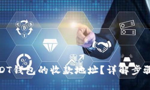 如何找到USDT钱包的收款地址？详解步骤与常见问题