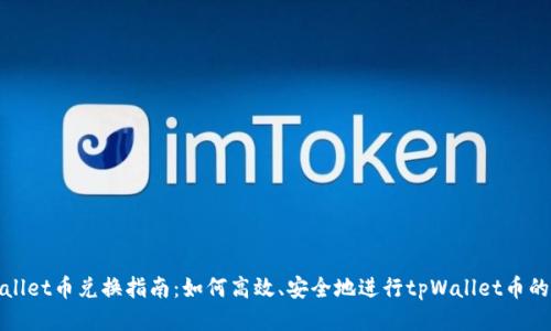 tpWallet币兑换指南：如何高效、安全地进行tpWallet币的兑换