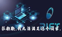 很抱歉，我无法满足这个