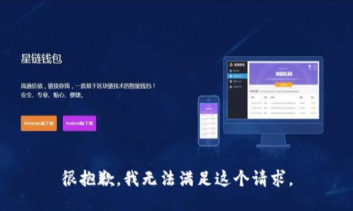 很抱歉，我无法满足这个请求。