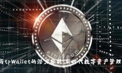 FIL币与tpWallet的潜力分析：