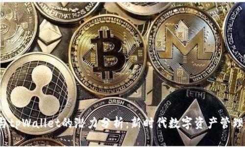 FIL币与tpWallet的潜力分析：新时代数字资产管理的选择