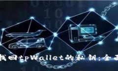 如何找回tpWallet的私钥：全
