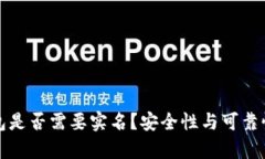泰达币钱包是否需要实名