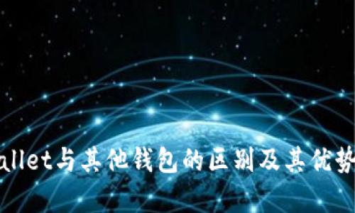 tpWallet与其他钱包的区别及其优势解析