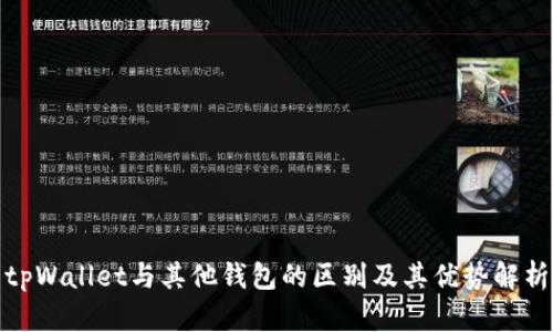 tpWallet与其他钱包的区别及其优势解析