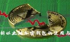 全面解析以太坊加密钱包
