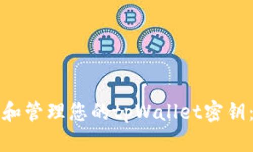 如何查找和管理您的tpWallet密钥：完整指南