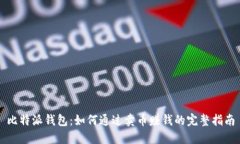 比特派钱包：如何通过卖