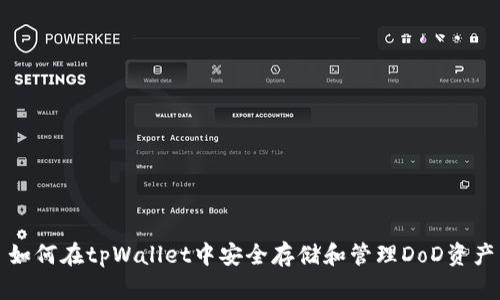 如何在tpWallet中安全存储和管理DoD资产