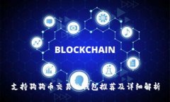 支持狗狗币交易的钱包推