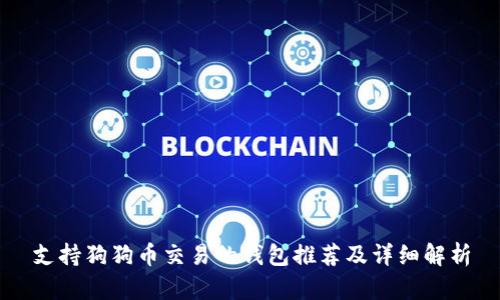 支持狗狗币交易的钱包推荐及详细解析