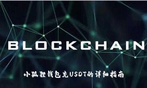 小狐狸钱包充USDT的详细指南
